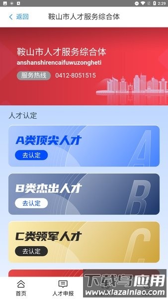 鞍山人才线上综合服务平台截图1