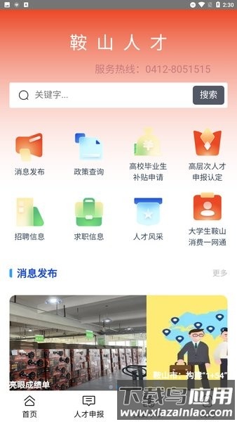 鞍山人才线上综合服务平台截图2