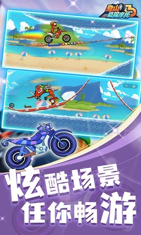 登山极限摩托3最新版截图2