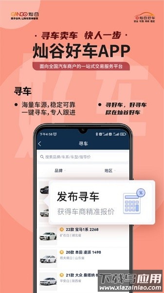 灿谷好车软件截图1
