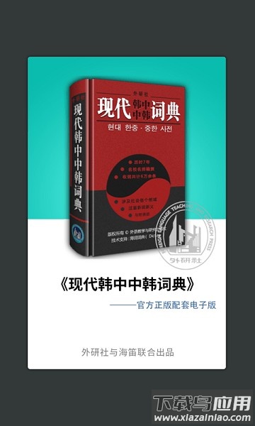 外研社韩语词典软件截图2