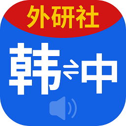 外研社韩语词典软件