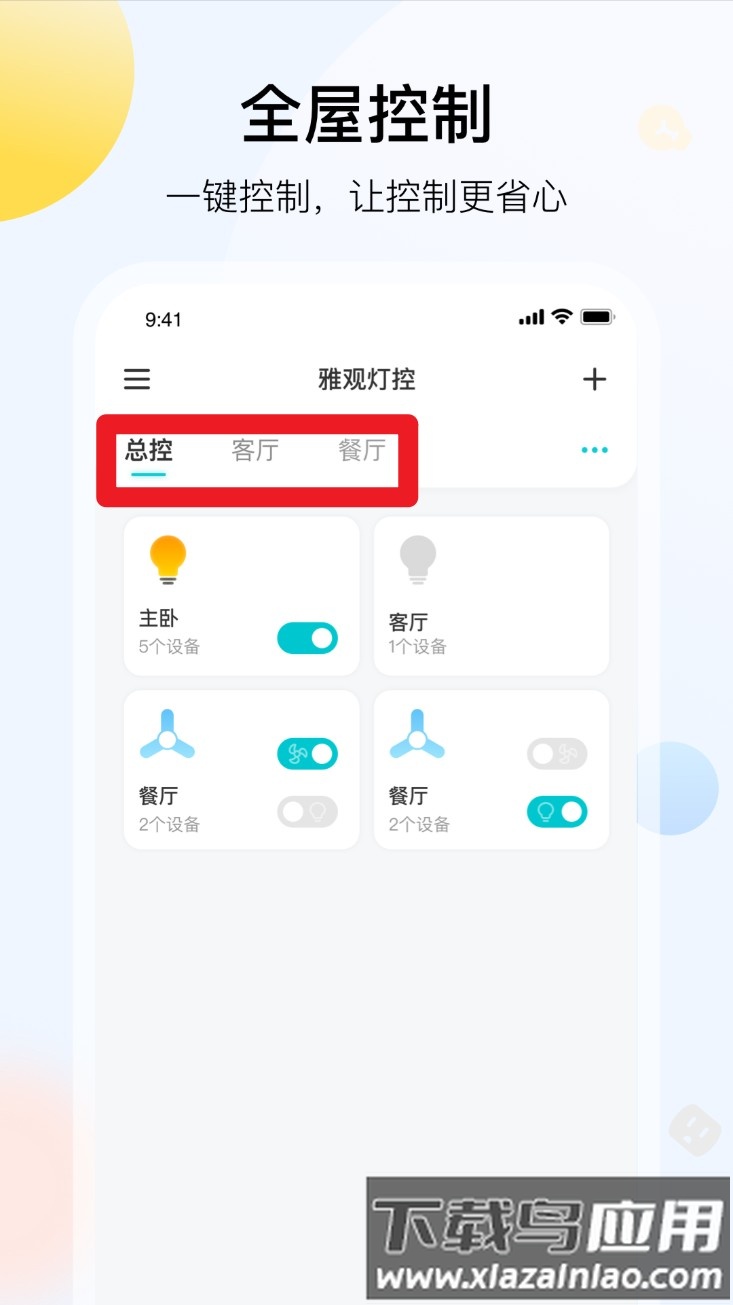 雅观灯控手机版
