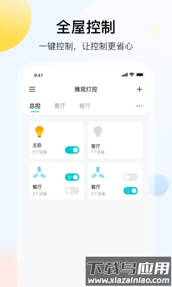 雅观灯控手机版截图1