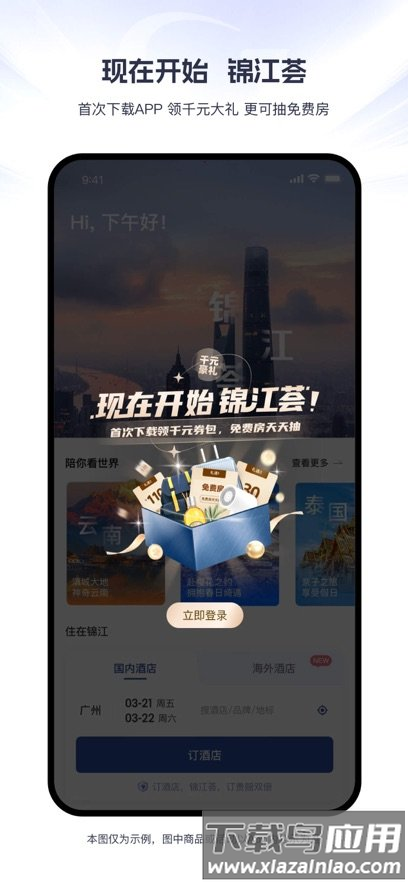 锦江荟酒店app截图1