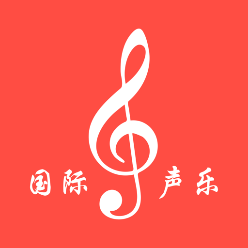 国际声乐软件手机版