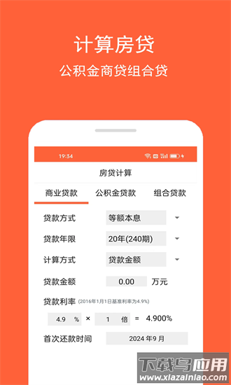 房贷计算助手app截图3