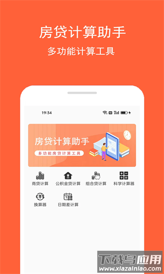 房贷计算助手app截图4