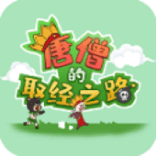 唐僧的取经之路最新版