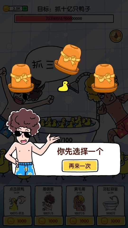 抓10亿只鸭子(抓鸭子)截图1