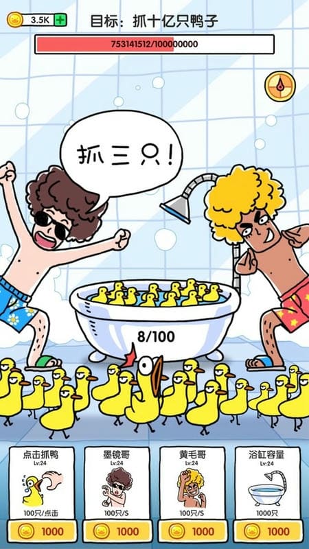 抓10亿只鸭子(抓鸭子)截图3
