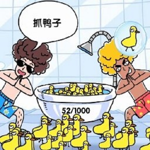 抓10亿只鸭子(抓鸭子)