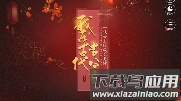 闪艺我在古代当公主截图2