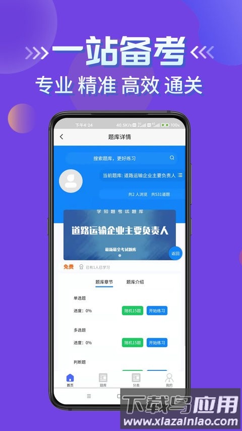 道路运输企业两类人员考试题库app截图1