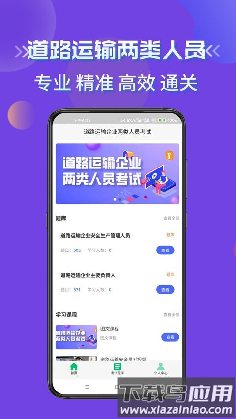 道路运输企业两类人员考试题库app截图4