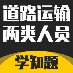 道路运输企业两类人员考试题库app