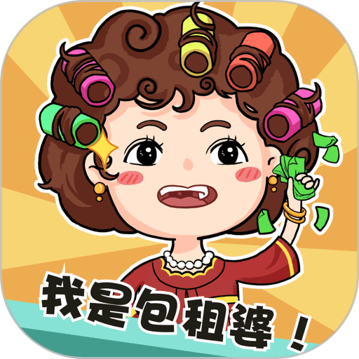 我是包租婆最新版