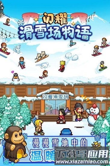 闪耀滑雪场物语截图4