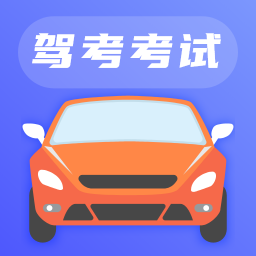 驾考itest一考就过官方版