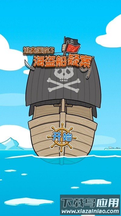 逃离医院海盗船疑案最新版截图1