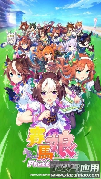 闪耀优俊少女最新版(赛马娘)截图1