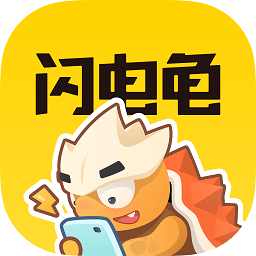闪电龟正版最新版2025