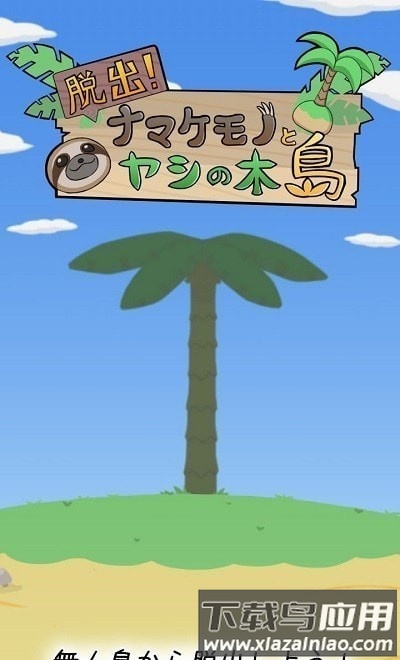 逃出树懒椰子岛游戏截图1