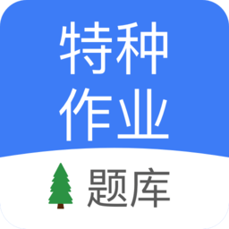 特种作业考试题库