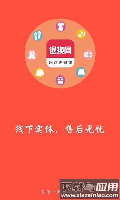 退换网app截图1