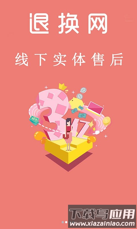 退换网app截图3
