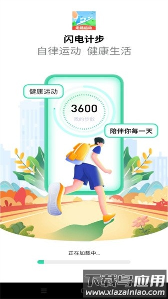 闪电计步软件截图4