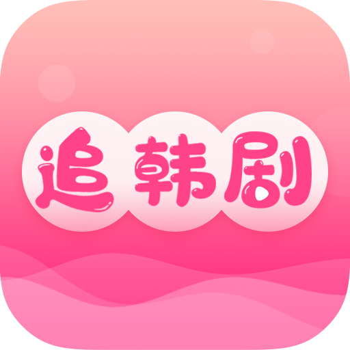 追韩剧app手机免费
