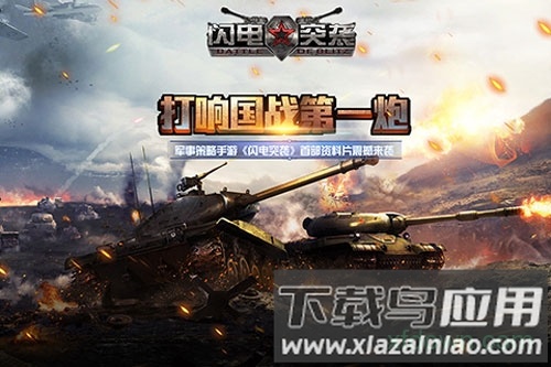 闪电突袭最新版截图2