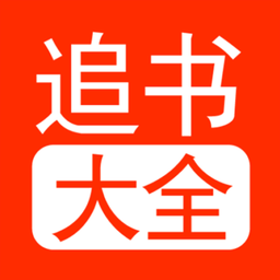 追书大全pro软件
