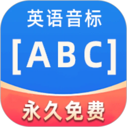 英语音标ABC免费音标APP