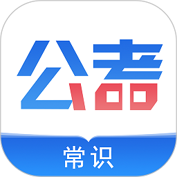 公考常识手机版