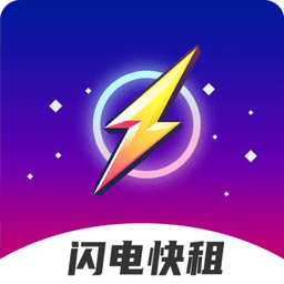 闪电快租官方版