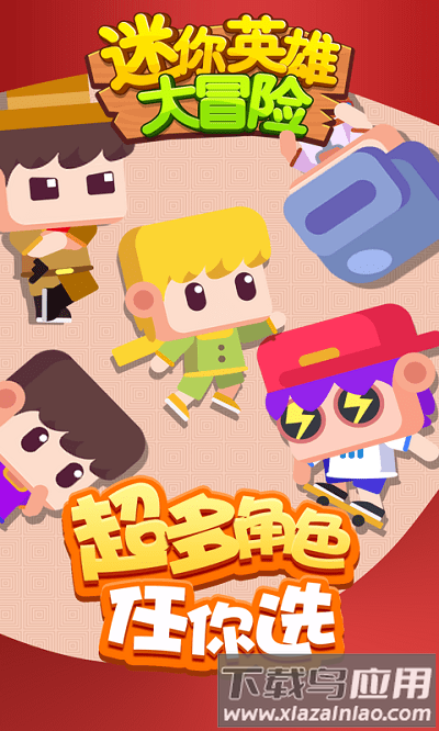 迷你英雄大冒险手游截图1