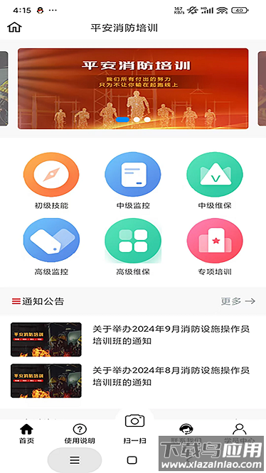 平安消防培训最新版下载