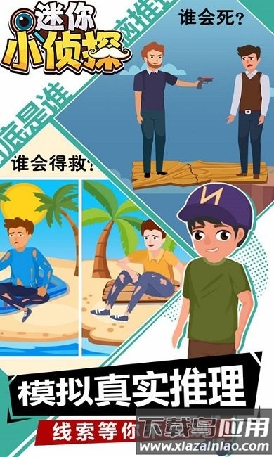 迷你小侦探游戏截图3