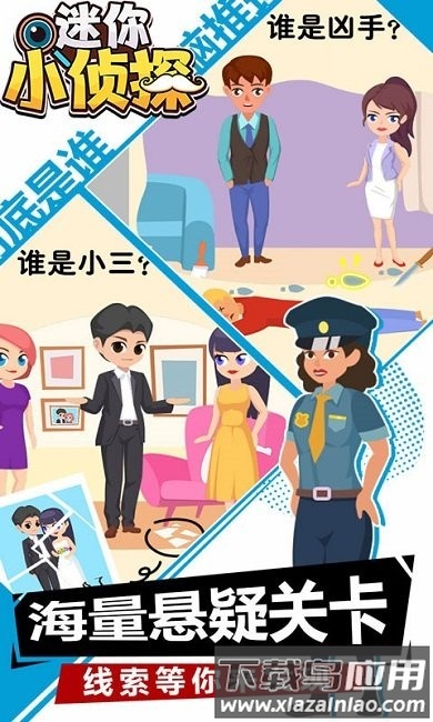 迷你小侦探游戏截图4