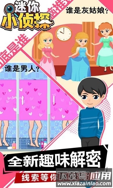 迷你小侦探游戏截图5