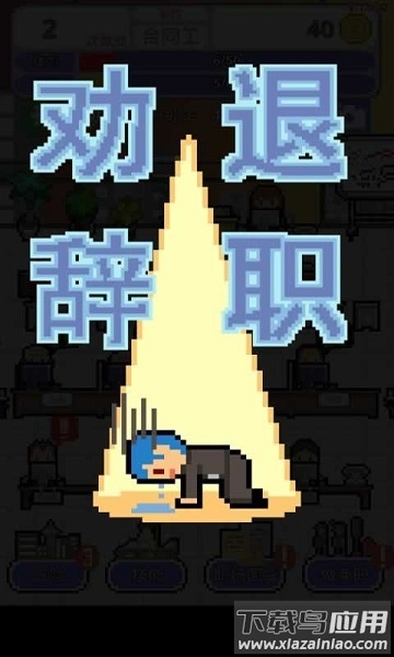 职场保卫战手游截图3