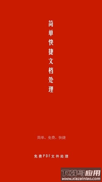PDF处理助手免费版截图1