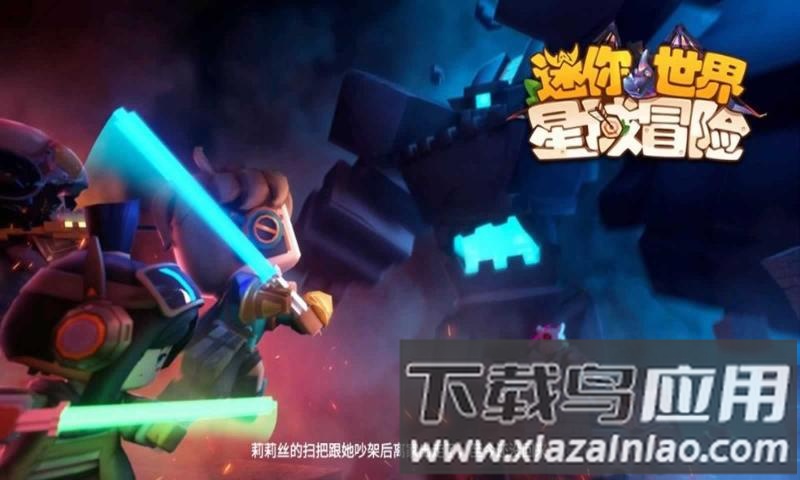 迷你世界星域冒险游戏截图2