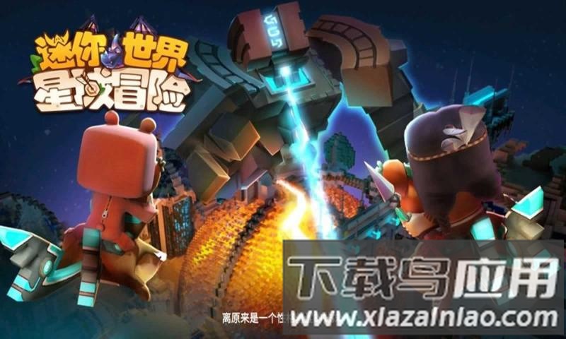 迷你世界星域冒险游戏截图3