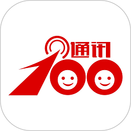 通讯100软件