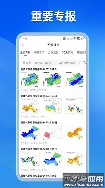 重庆综合预警app最新版2025截图1