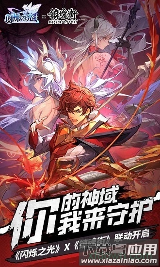 闪烁之光镇魂街安卓下载