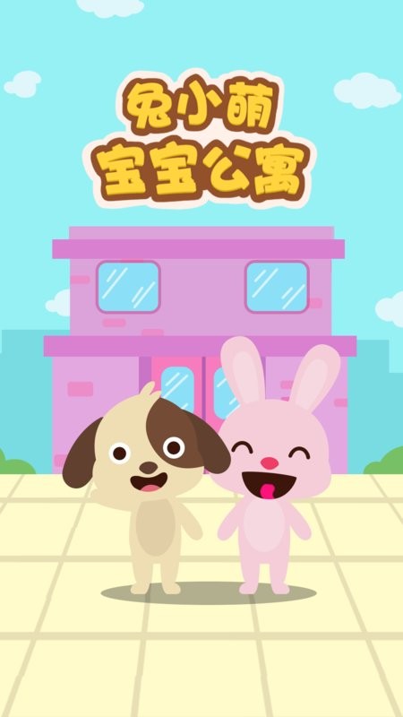 兔小萌宝宝公寓官方版截图1